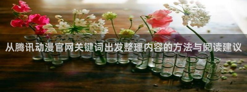 黑田同学动漫:从腾讯动漫官网关键词出发整理内容的方法与阅读建议