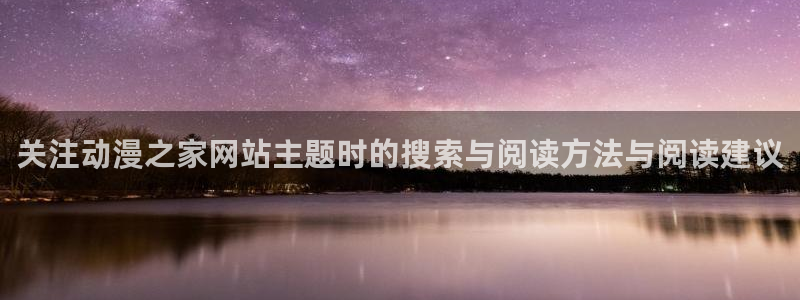 51 动漫:关注动漫之家网站主题时的搜索与阅读方法与阅读建议