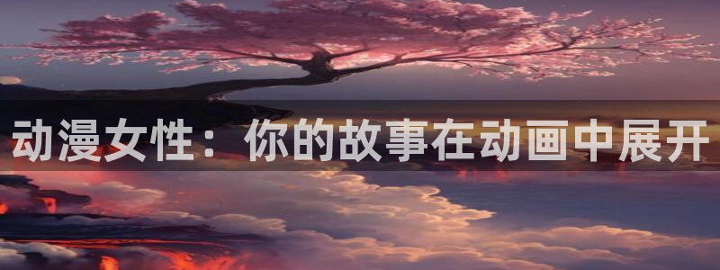 花滑动漫