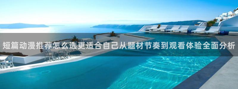 漫岛动漫：短篇动漫推荐怎么选更适合自己从题材节奏到观看体验全面分析