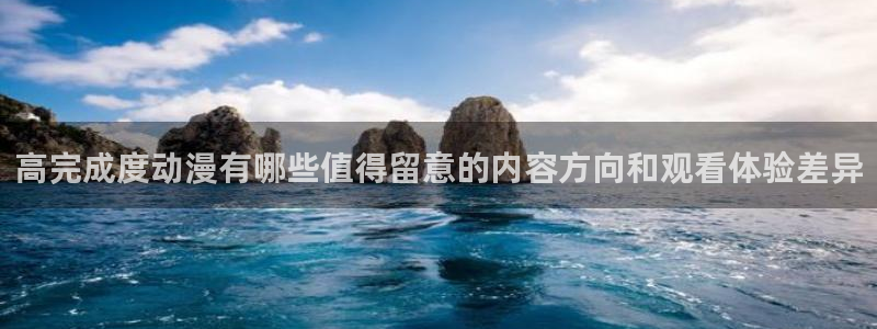动漫网站免费大全:高完成度动漫有哪些值得留意的内容方向和观看体验差异