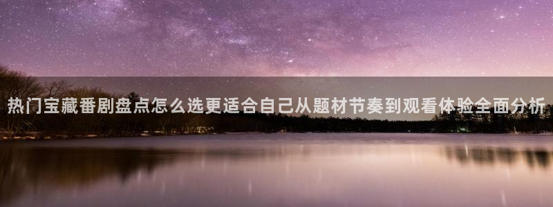 沙雕动漫推荐：热门宝藏番剧盘点怎么选更适合自己从题材节奏到观看体验全面分析