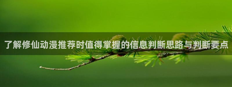 双男主动漫推荐:了解修仙动漫推荐时值得掌握的信息判断思路与判断要点