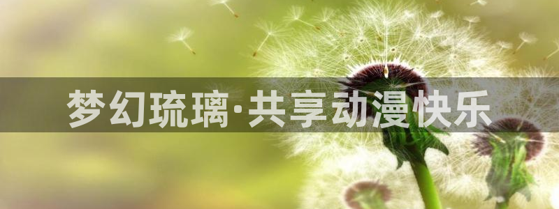 夫妇交换动漫：梦幻琉璃·共享动漫快乐