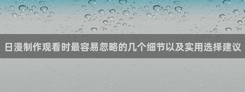bl动漫推荐:日漫制作观看时最容易忽略的几个细节以及实用选择建议