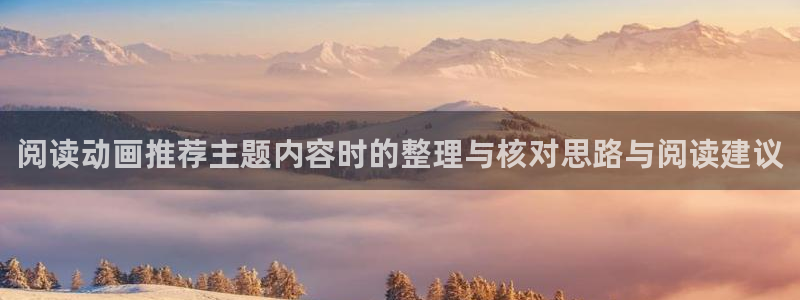 哔咔哔咔动漫：阅读动画推荐主题内容时的整理与核对思路与阅读建议
