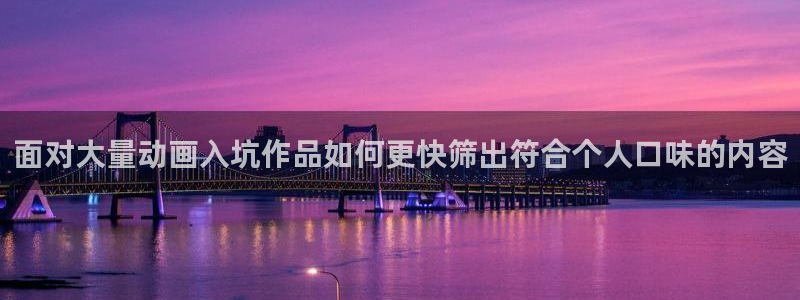 漫岛动漫：面对大量动画入坑作品如何更快筛出符合个人口味的内容