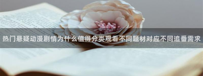 番剧推荐动漫：热门悬疑动漫剧情为什么值得分类观看不同题材对应不同追番需求