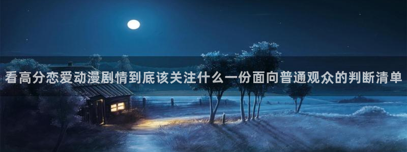 51动漫：看高分恋爱动漫剧情到底该关注什么一份面向普通观众的判断清单