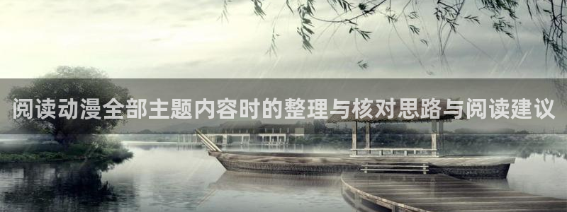 古见同学动漫：阅读动漫全部主题内容时的整理与核对思路与阅读建议